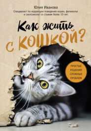 бесплатно читать книгу Как жить с кошкой? Простые решения сложных проблем автора Юлия Иванова