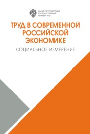 бесплатно читать книгу Труд в современной российской экономике. Социальное измерение автора  Коллектив авторов