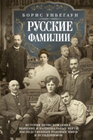 бесплатно читать книгу Русские фамилии. История происхождения, значение и национальные черты наследственных родовых имен и псевдонимов автора Борис Унбегаун