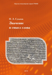 бесплатно читать книгу Значение и смысл слова. Лекции о лингвистическом знаке автора Николай Сухачев