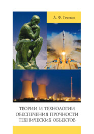 бесплатно читать книгу Теории и технологии обеспечения прочности технических объектов автора Александр Гетман
