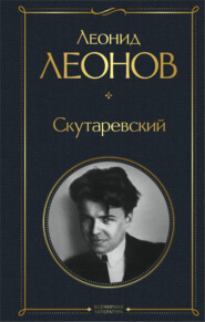 бесплатно читать книгу Скутаревский автора Леонид Леонов