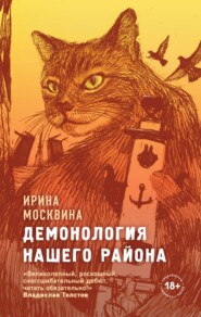 бесплатно читать книгу Демонология нашего района автора Ирина Москвина