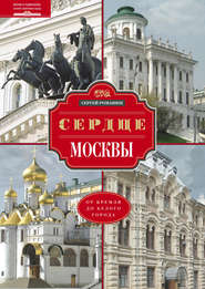 бесплатно читать книгу Сердце Москвы. От Кремля до Белого города автора Сергей Романюк