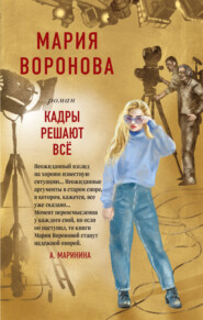 бесплатно читать книгу Кадры решают все автора Мария Воронова