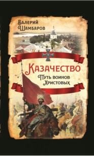 бесплатно читать книгу Казачество: путь воинов Христовых автора Валерий Шамбаров
