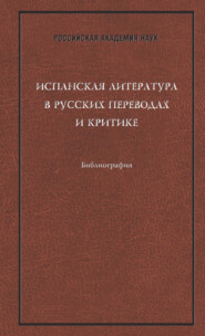 бесплатно читать книгу Испанская литература в русских переводах и критике: Библиография автора Кирилл Корконосенко