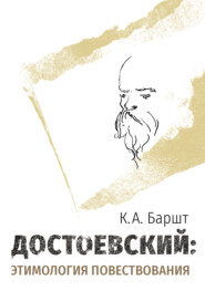 бесплатно читать книгу Достоевский: этимология повествования автора Константин Баршт