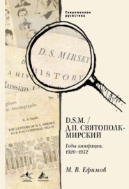 бесплатно читать книгу D.S.M. / Д. П. Святополк-Мирский. Годы эмиграции, 1920–1932 автора Михаил Ефимов