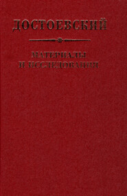 бесплатно читать книгу Достоевский. Материалы и исследования. Том 22 автора 