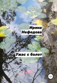бесплатно читать книгу Ужас с болот автора Ирина Нефедова