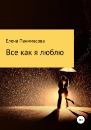 бесплатно читать книгу Все как я люблю автора Елена Панимасова