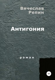 бесплатно читать книгу Антигония автора Вячеслав Репин