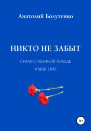 бесплатно читать книгу Никто не забыт автора Анатолий Болутенко
