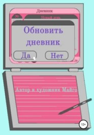 бесплатно читать книгу Обновить дневник автора  Майго