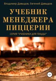 бесплатно читать книгу Учебник менеджера пиццерии автора Владимир Давыдов