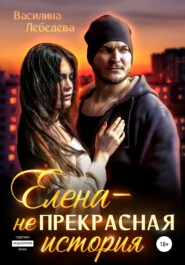 бесплатно читать книгу Елена – неПрекрасная история автора Василина Лебедева