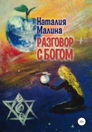 бесплатно читать книгу Разговор с Богом автора Наталия Малина