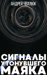 бесплатно читать книгу Сигналы утонувшего маяка автора Андрей Чвалюк