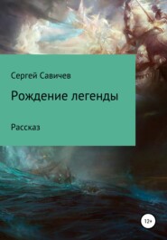 бесплатно читать книгу Рождение легенды автора Сергей Савичев