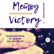 бесплатно читать книгу Метод Victory. Прокачай креатив автора Виктория Зонова