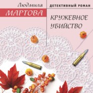 бесплатно читать книгу Кружевное убийство автора Людмила Мартова