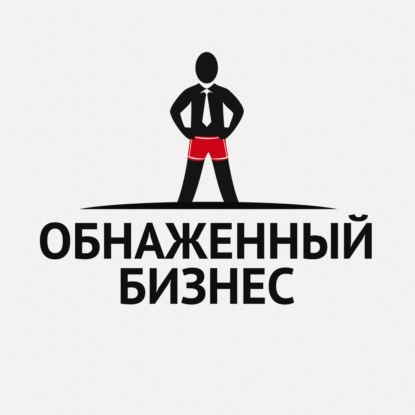 Обнаженный бизнес