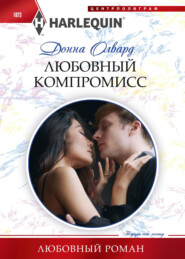 бесплатно читать книгу Любовный компромисс автора Донна Олвард