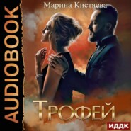 бесплатно читать книгу Трофей автора Марина Кистяева
