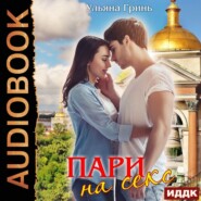 бесплатно читать книгу Пари на секс автора Ульяна Гринь