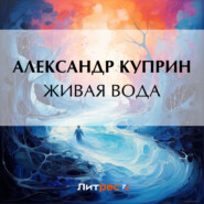 бесплатно читать книгу Живая вода автора Александр Куприн