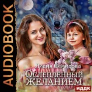 бесплатно читать книгу Ослепленный желанием автора Лидия Демидова