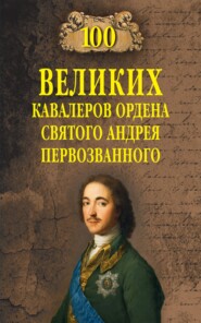 бесплатно читать книгу 100 великих кавалеров ордена Святого Андрея Первозванного автора Алексей Шишов