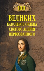 100 великих кавалеров ордена Святого Андрея Первозванного