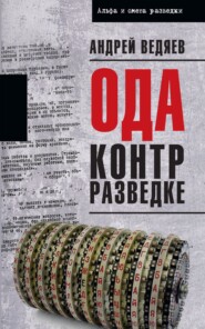 бесплатно читать книгу Ода контрразведке автора Андрей Ведяев