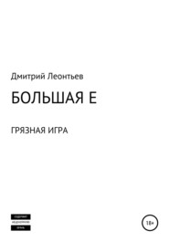 бесплатно читать книгу Большая Е автора Дмитрий Леонтьев