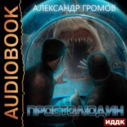 бесплатно читать книгу Простолюдин автора Александр Громов