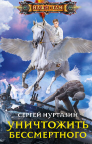бесплатно читать книгу Уничтожить Бессмертного автора Сергей Нуртазин