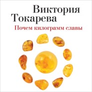 бесплатно читать книгу Почем килограмм славы (сборник) автора Виктория Токарева