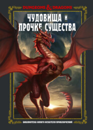 бесплатно читать книгу Dungeons & Dragons. Чудовища и прочие существа автора Джим Заб