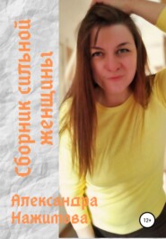 бесплатно читать книгу Сборник сильной женщины автора Александра Нажимова