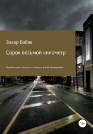 бесплатно читать книгу Сорок восьмой километр автора Захар Бабяк