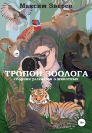 бесплатно читать книгу Тропой зоолога автора Максим Зверев