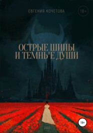 бесплатно читать книгу Острые шипы и темные души автора Евгения Кочетова
