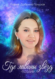 бесплатно читать книгу Где лавины звёзд автора Ксения Добрина-Тульская