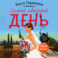 бесплатно читать книгу Самый обычный день автора Ольга Гаврилина