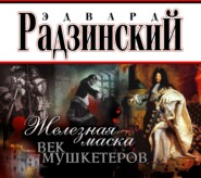 бесплатно читать книгу Железная Маска. Век мушкетеров автора Эдвард Радзинский