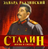бесплатно читать книгу Сталин. Жизнь и смерть автора Эдвард Радзинский