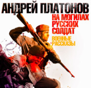бесплатно читать книгу На могилах русских солдат автора Андрей Платонов