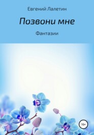 бесплатно читать книгу Позвони мне автора Евгений Лалетин